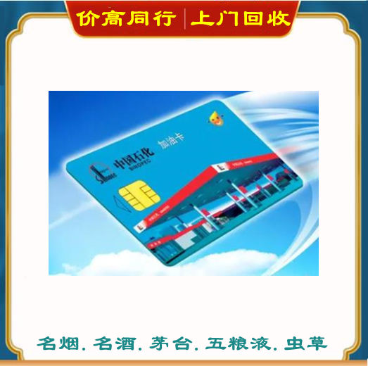 巴彦淖尔回收加油卡哪家好？